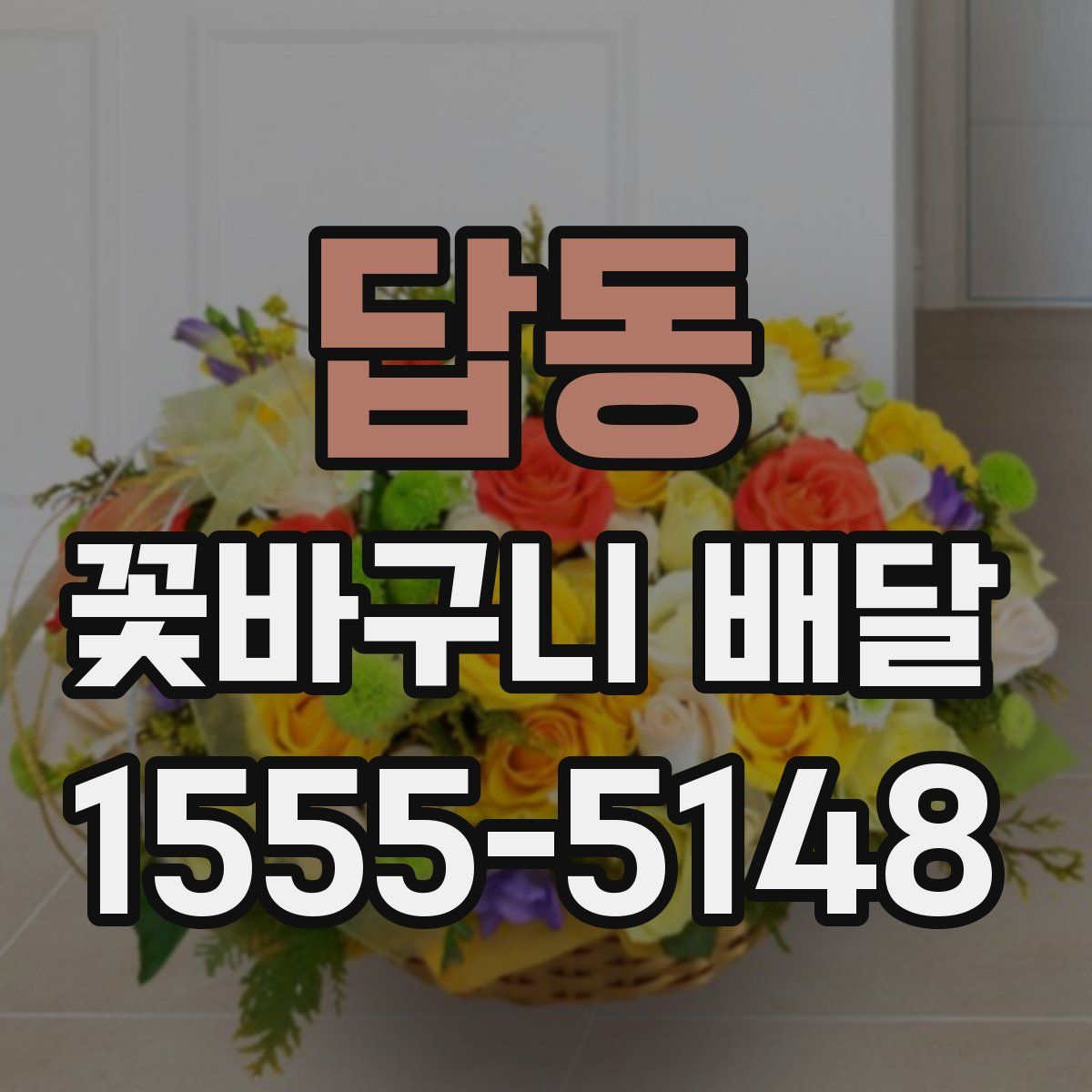 답동 꽃바구니 배달
