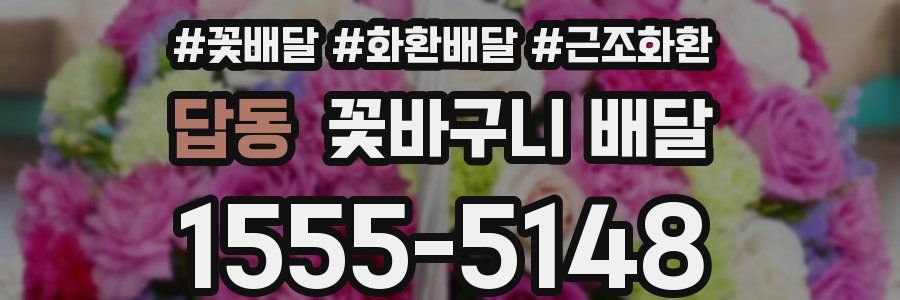 답동 꽃바구니 배달