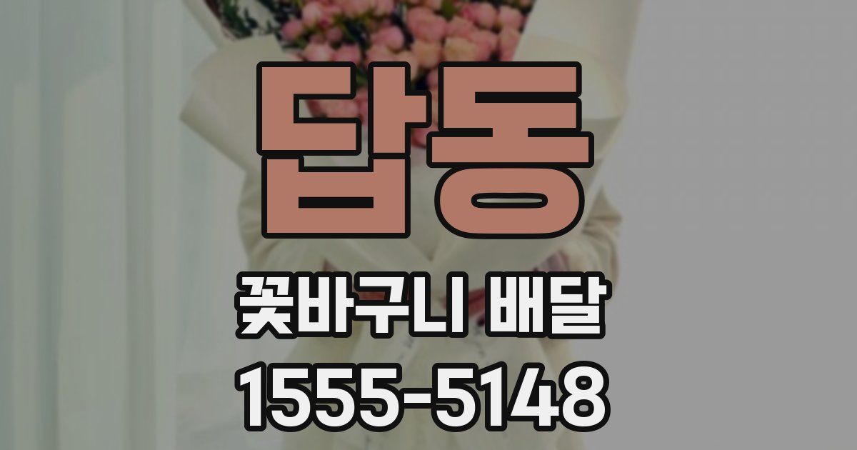 답동 꽃바구니 배달