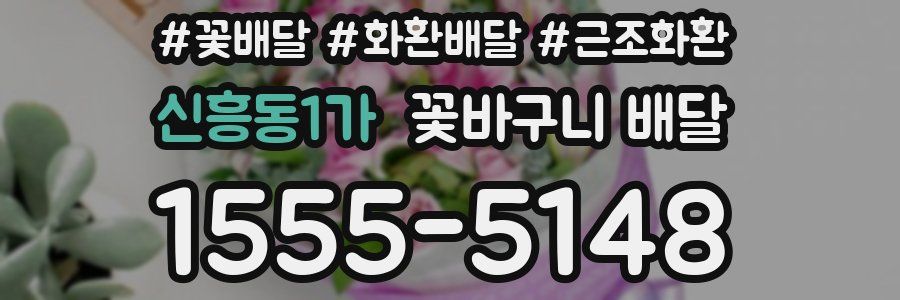 신흥동1가 꽃바구니 배달