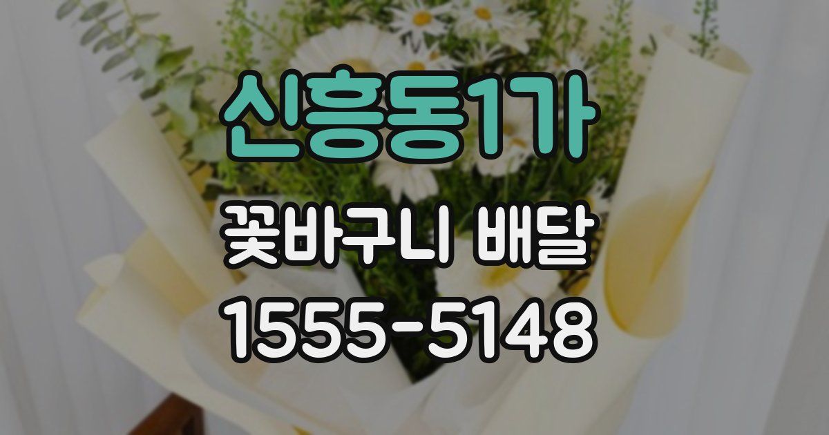 신흥동1가 꽃바구니 배달