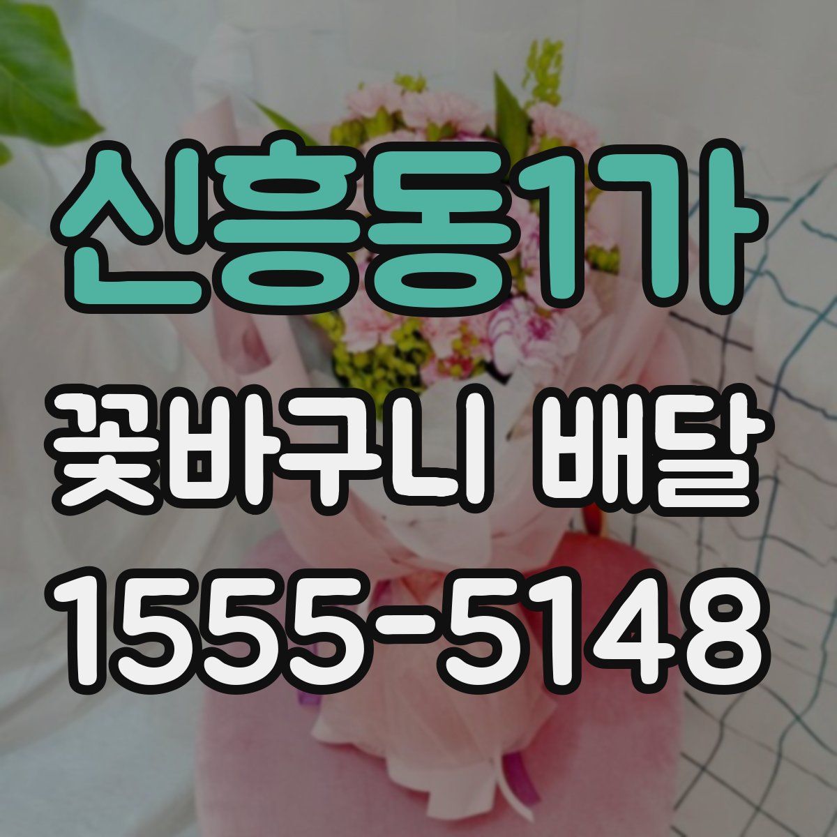 신흥동1가 꽃바구니 배달