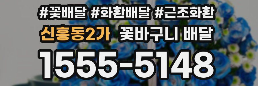 신흥동2가 꽃바구니 배달