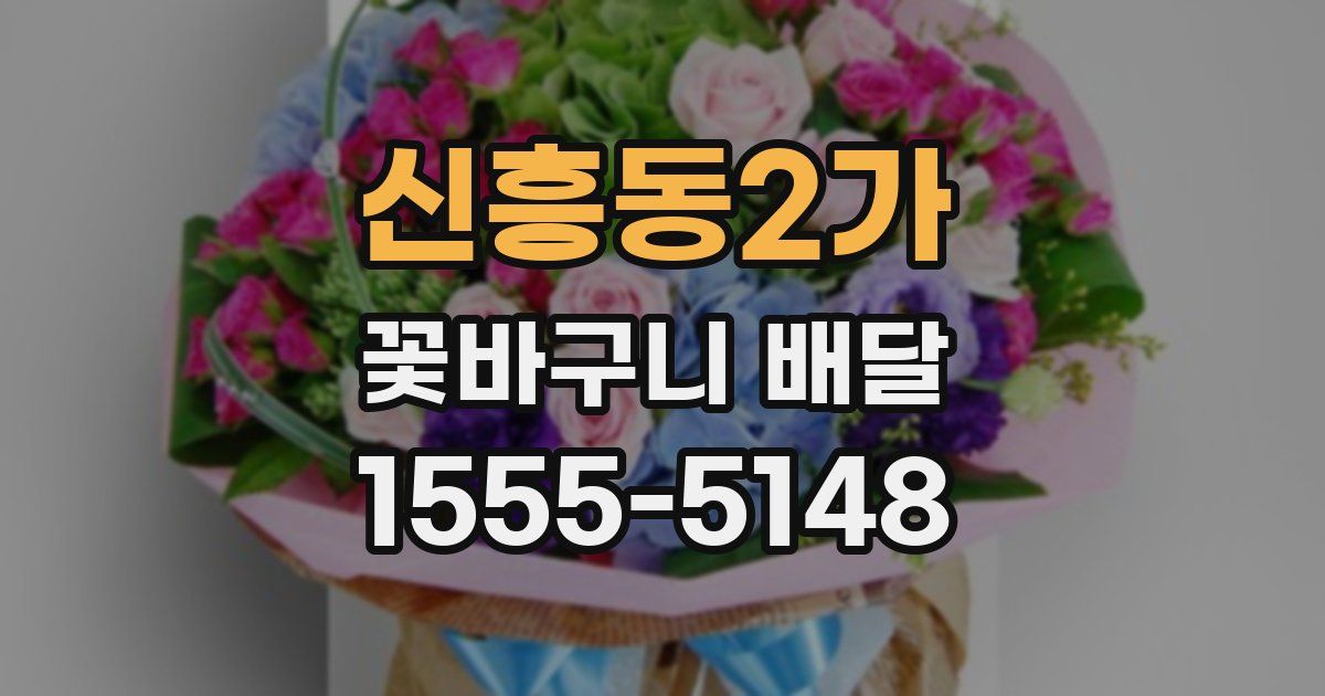 신흥동2가 꽃바구니 배달
