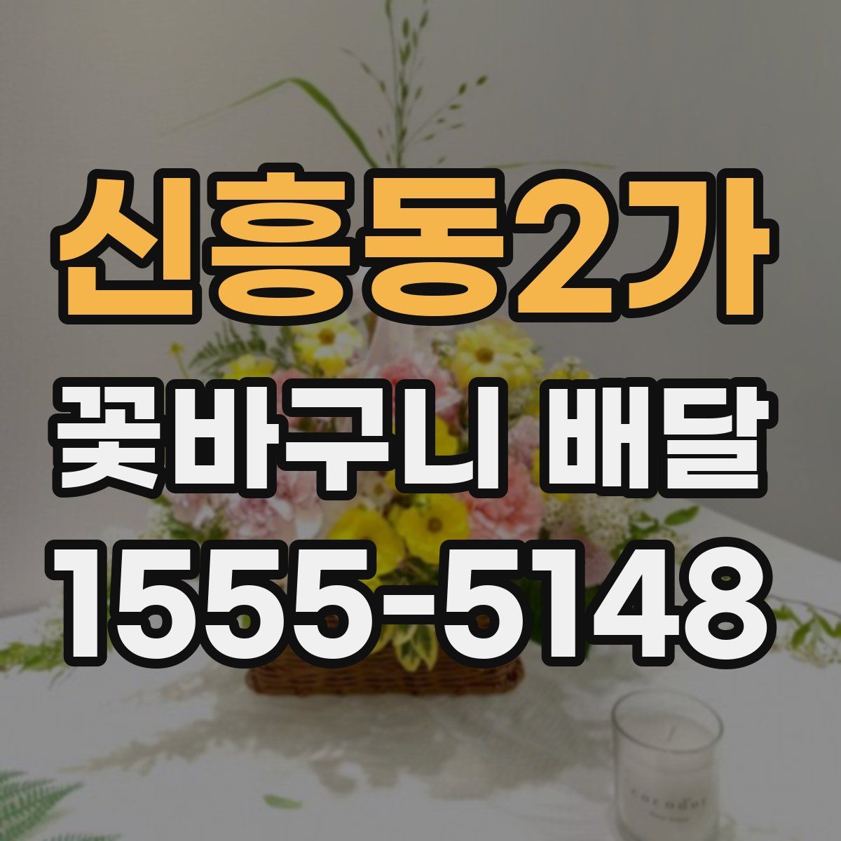신흥동2가 꽃바구니 배달
