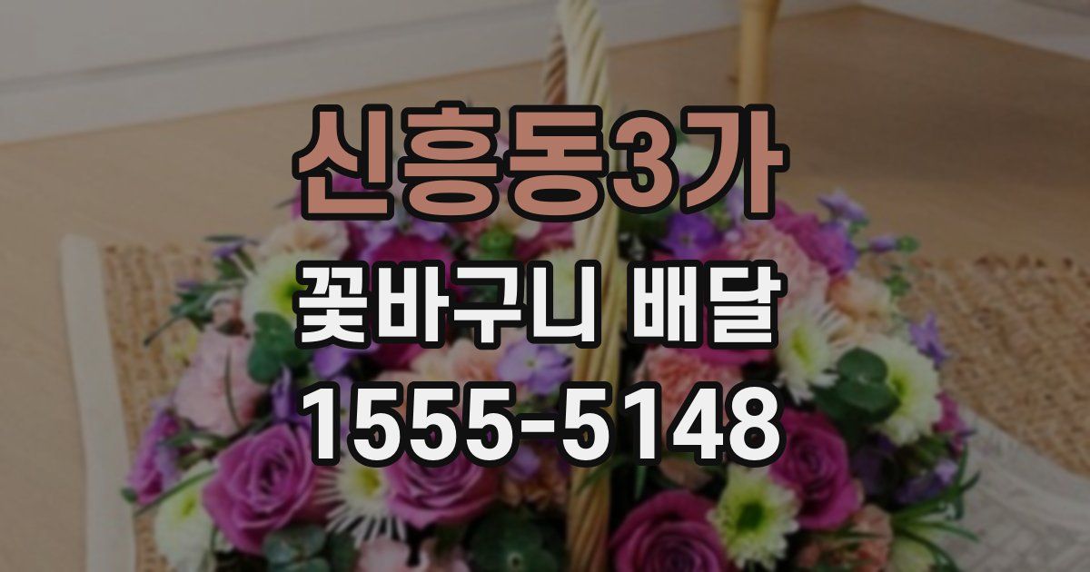 신흥동3가 꽃바구니 배달