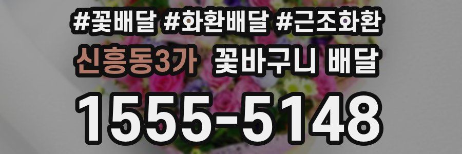 신흥동3가 꽃바구니 배달