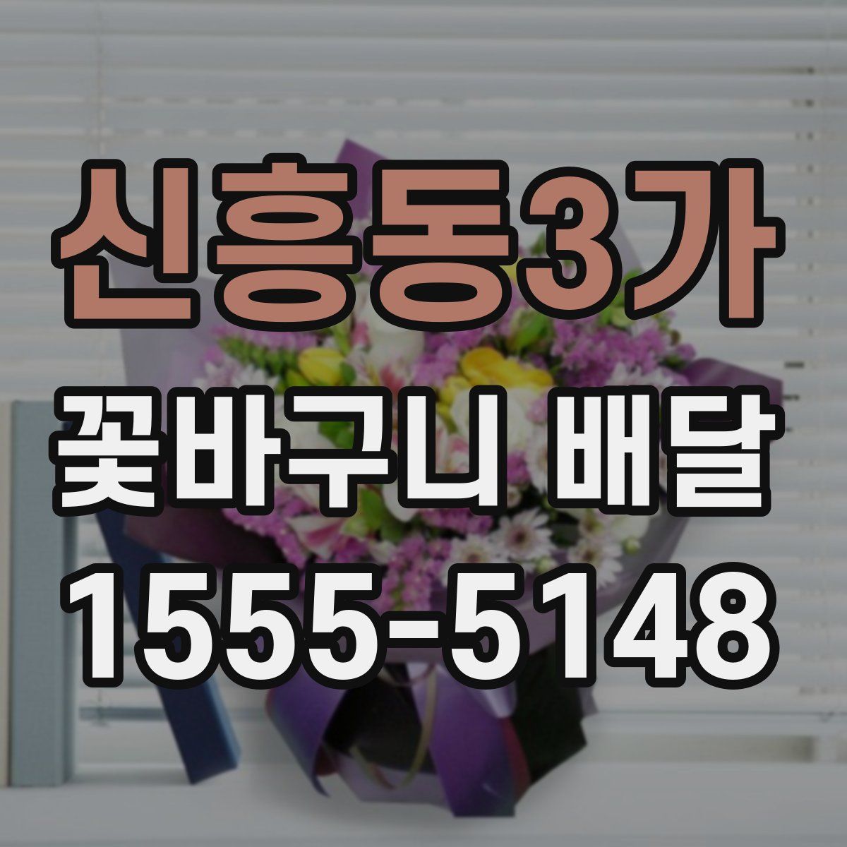 신흥동3가 꽃바구니 배달