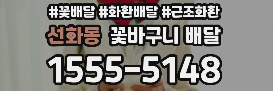 선화동 꽃바구니 배달