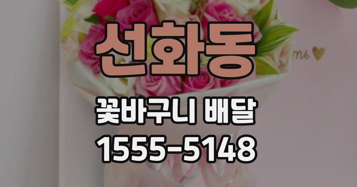 선화동 꽃바구니 배달