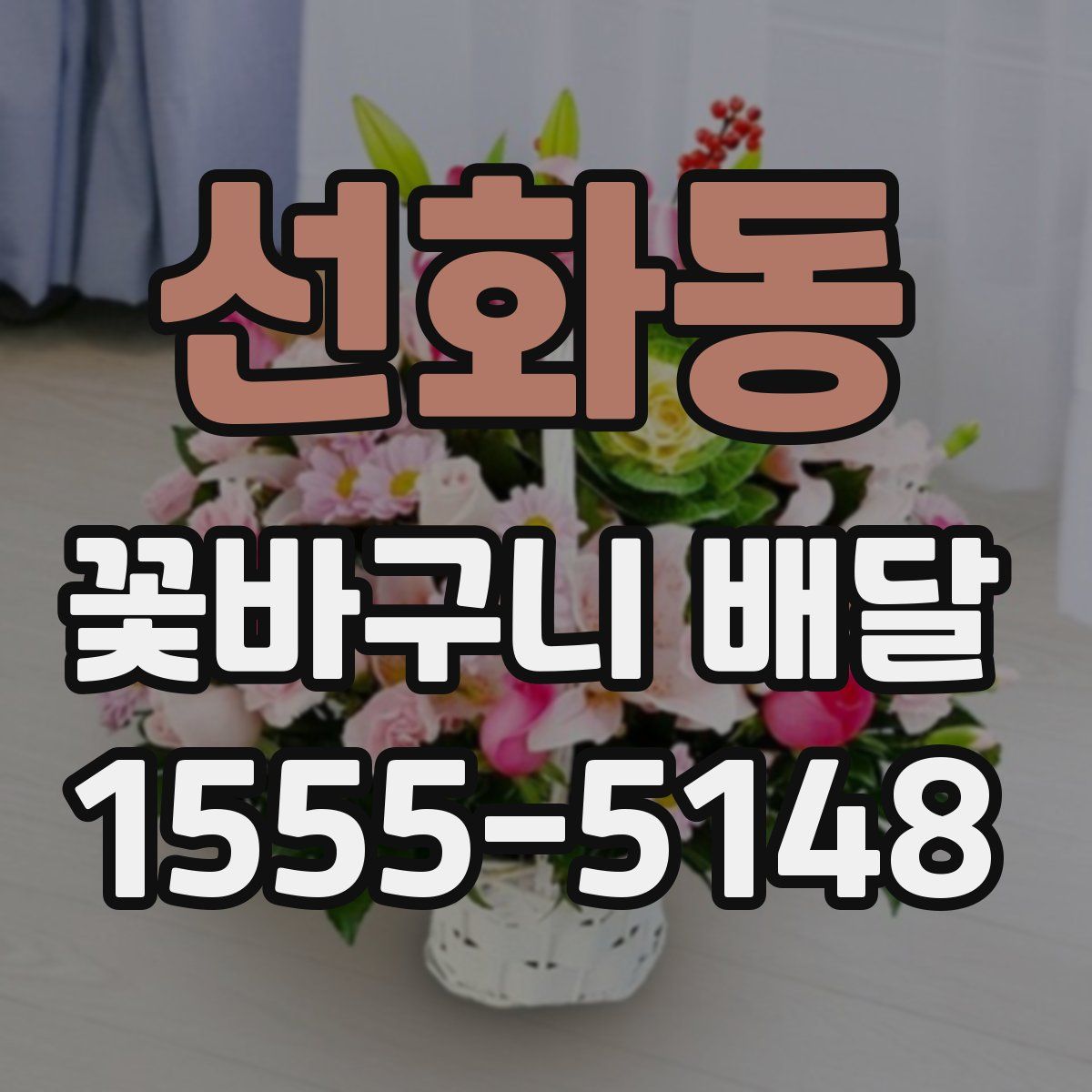 선화동 꽃바구니 배달