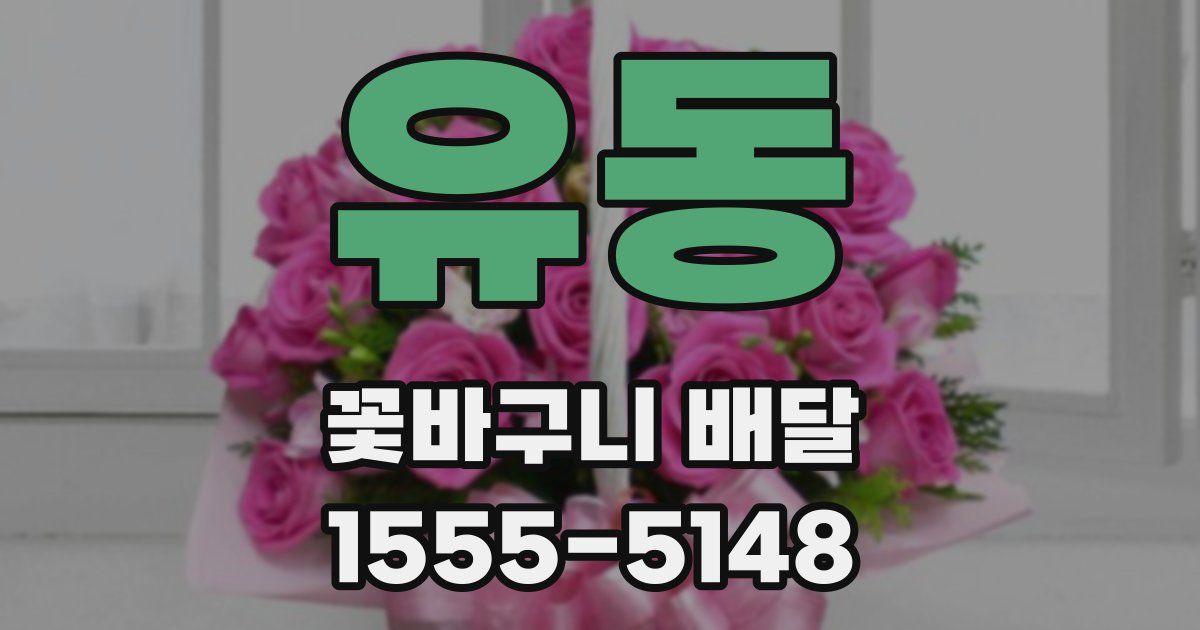유동 꽃바구니 배달