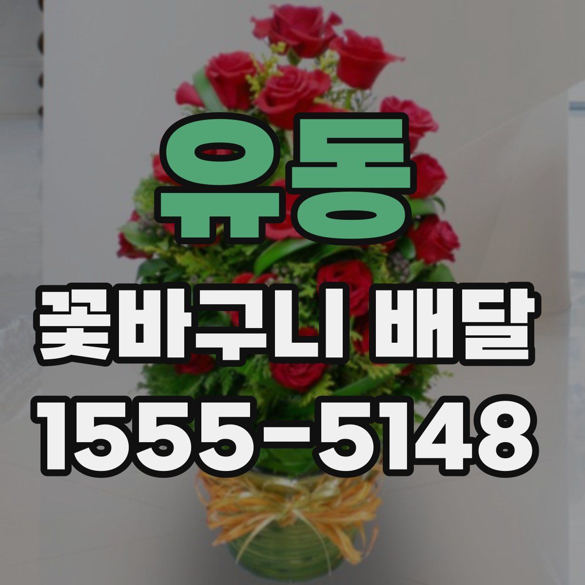 유동 꽃바구니 배달