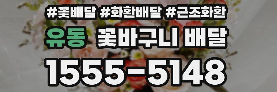 유동 꽃바구니 배달
