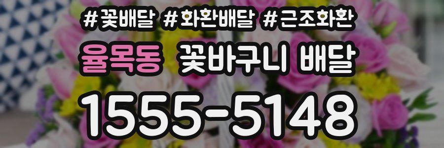 율목동 꽃바구니 배달