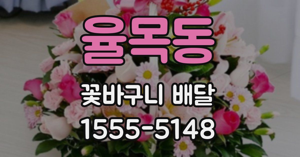 율목동 꽃바구니 배달