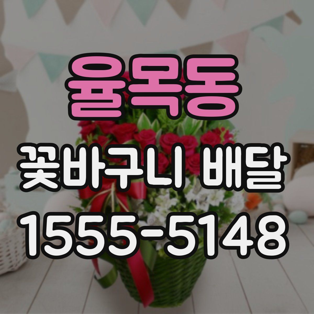 율목동 꽃바구니 배달
