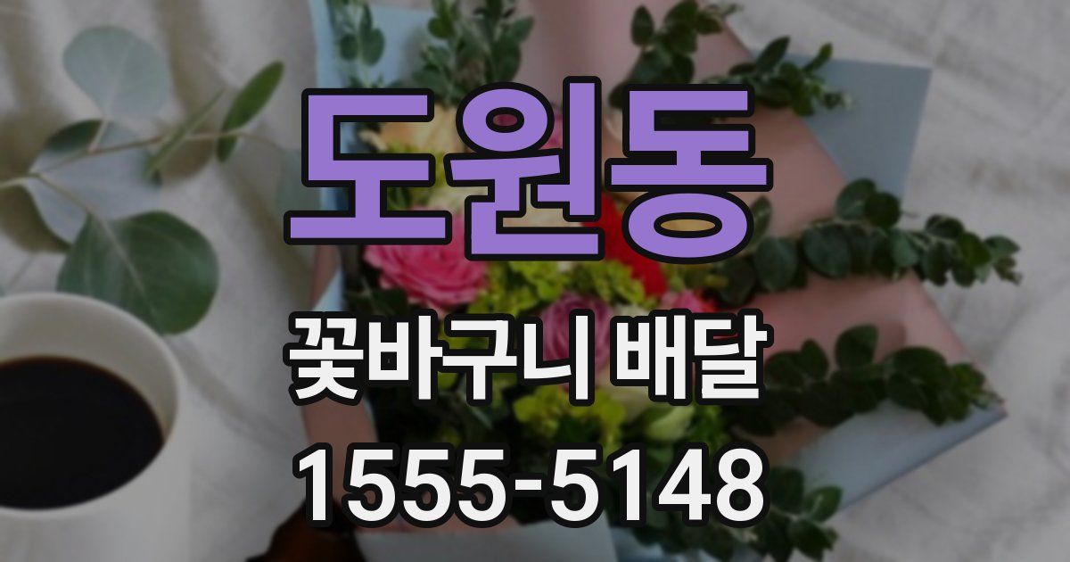 도원동 꽃바구니 배달