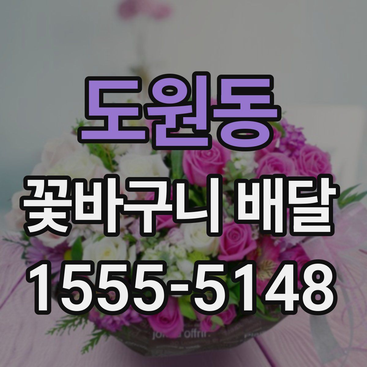 도원동 꽃바구니 배달