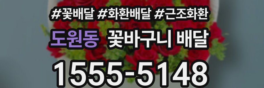 도원동 꽃바구니 배달