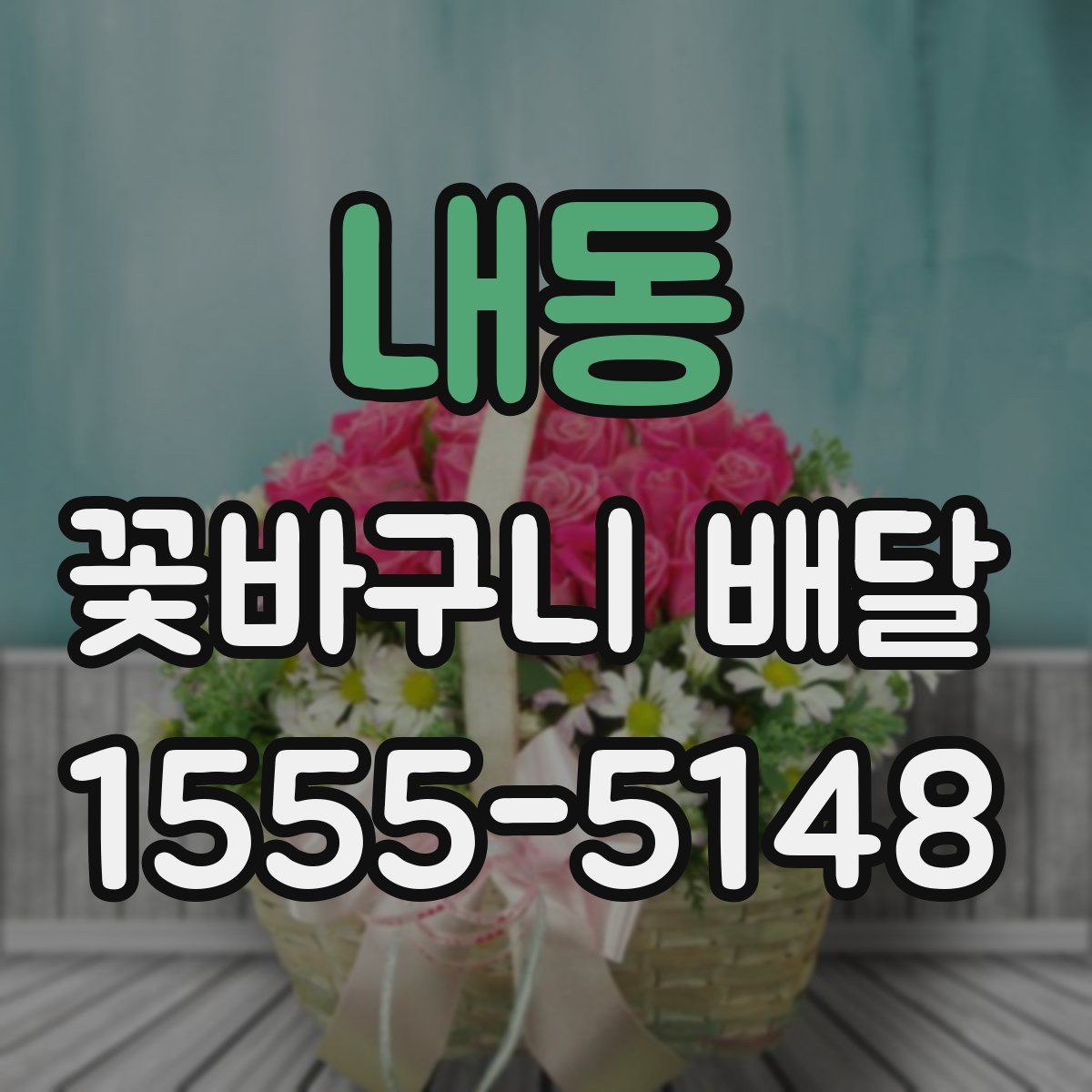 내동 꽃바구니 배달