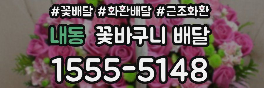 내동 꽃바구니 배달