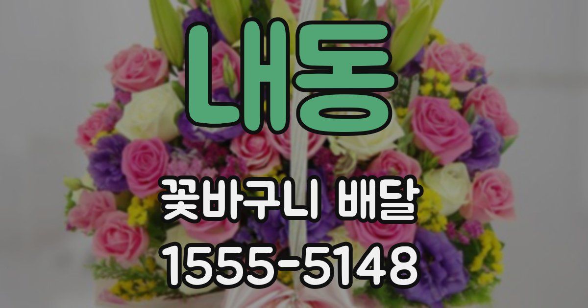 내동 꽃바구니 배달