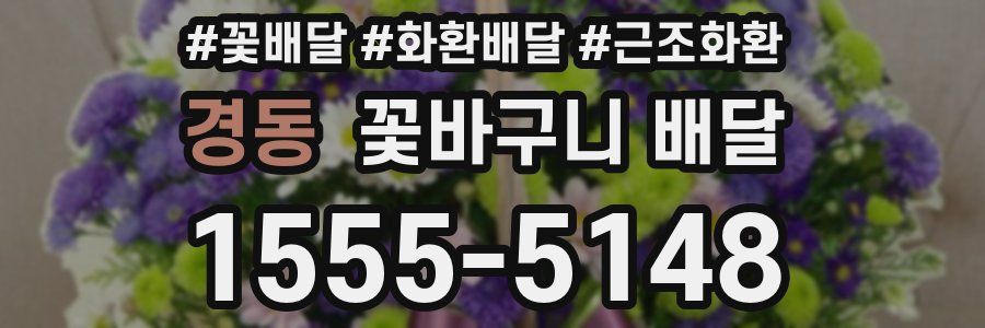 경동 꽃바구니 배달