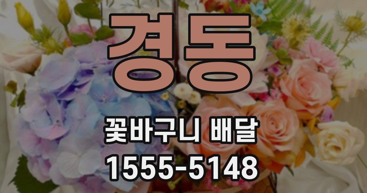 경동 꽃바구니 배달
