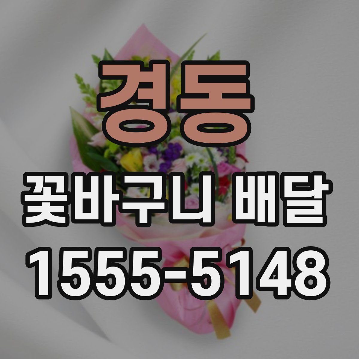 경동 꽃바구니 배달