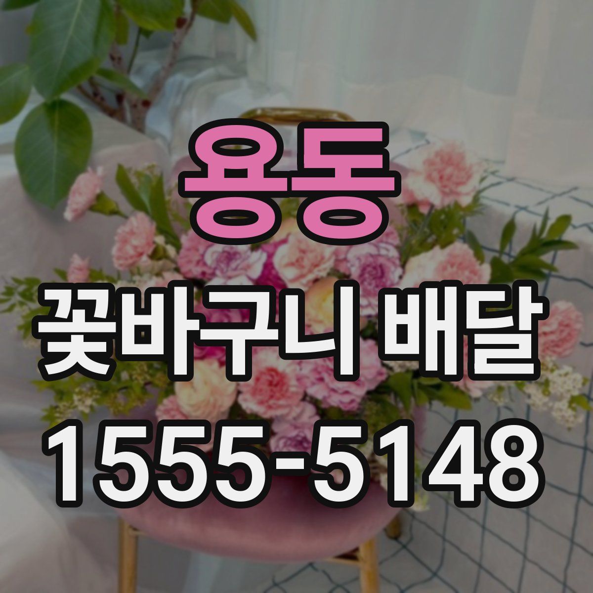 용동 꽃바구니 배달