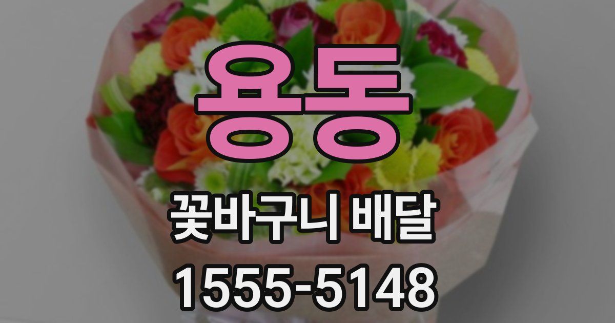 용동 꽃바구니 배달