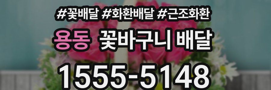 용동 꽃바구니 배달
