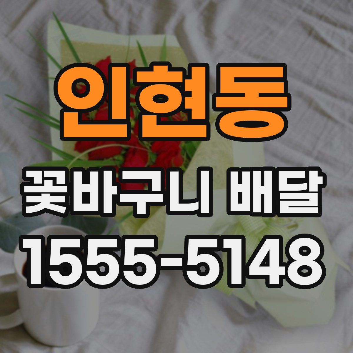 인현동 꽃바구니 배달