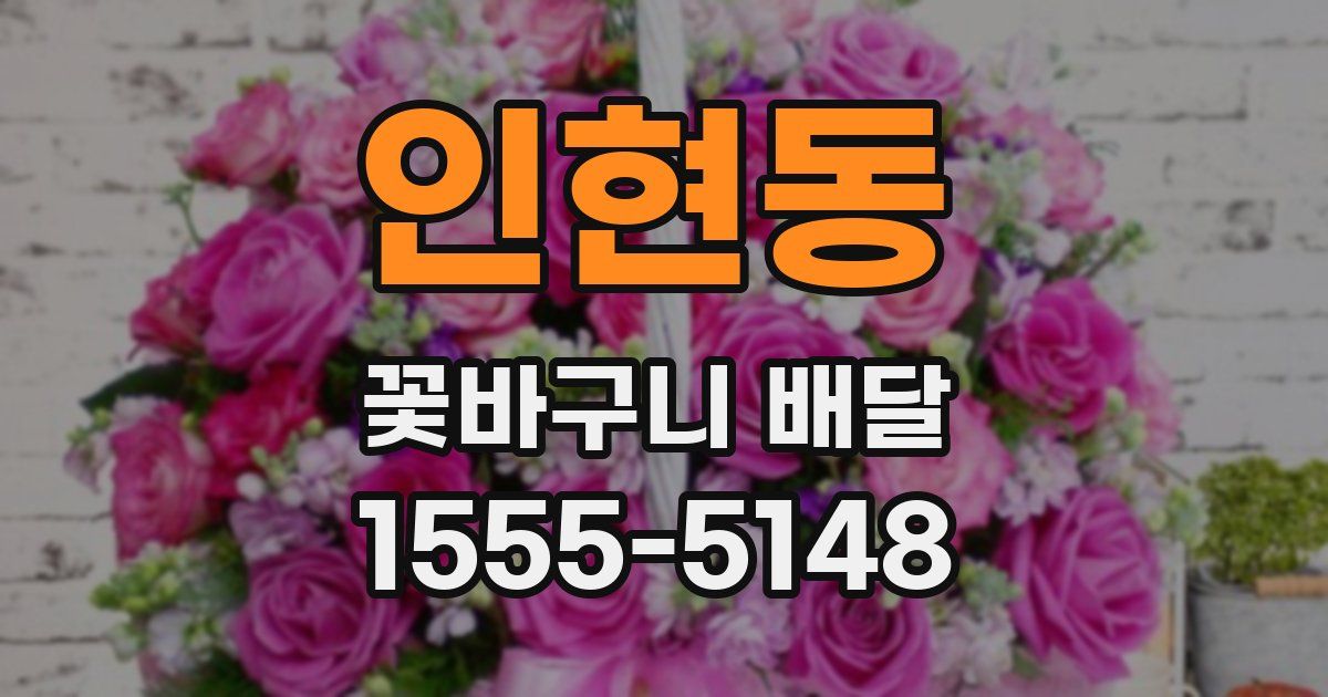 인현동 꽃바구니 배달