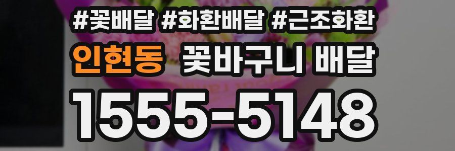 인현동 꽃바구니 배달