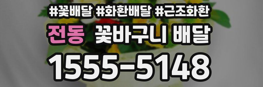 전동 꽃바구니 배달