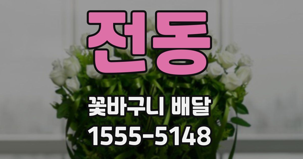 전동 꽃바구니 배달