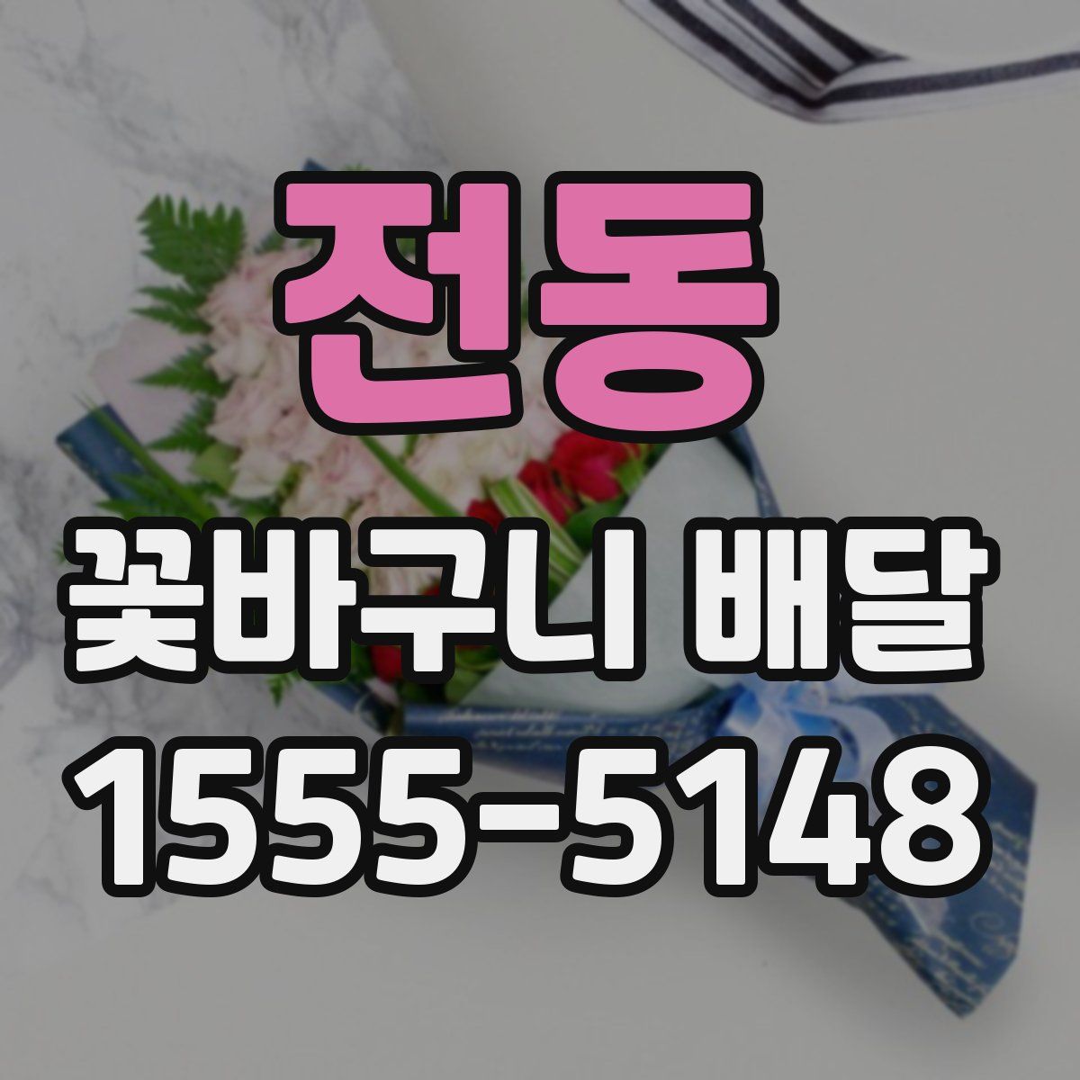 전동 꽃바구니 배달