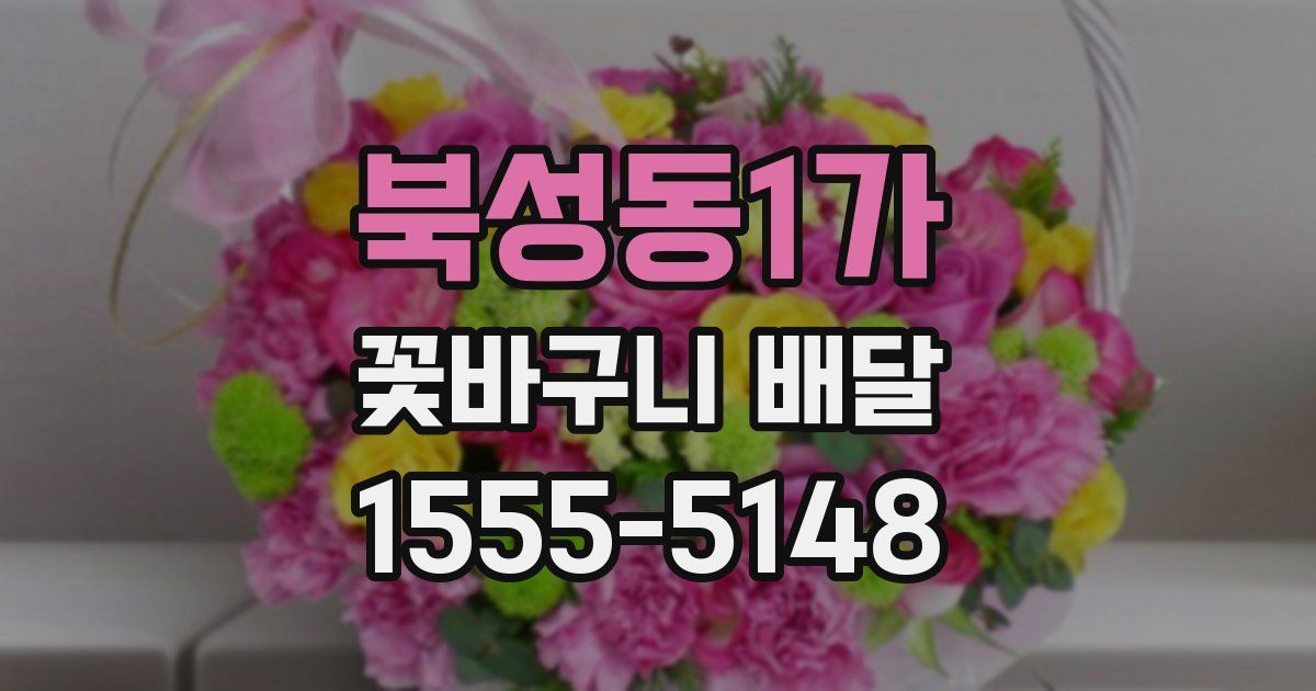 북성동1가 꽃바구니 배달