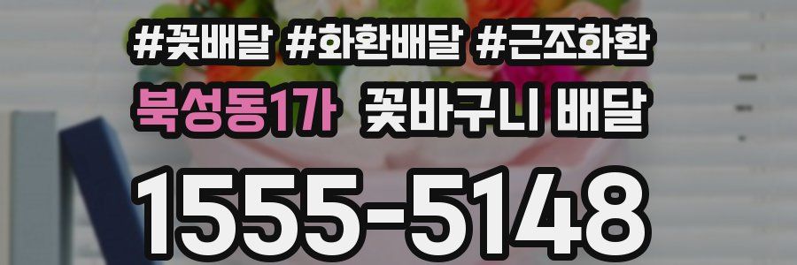 북성동1가 꽃바구니 배달