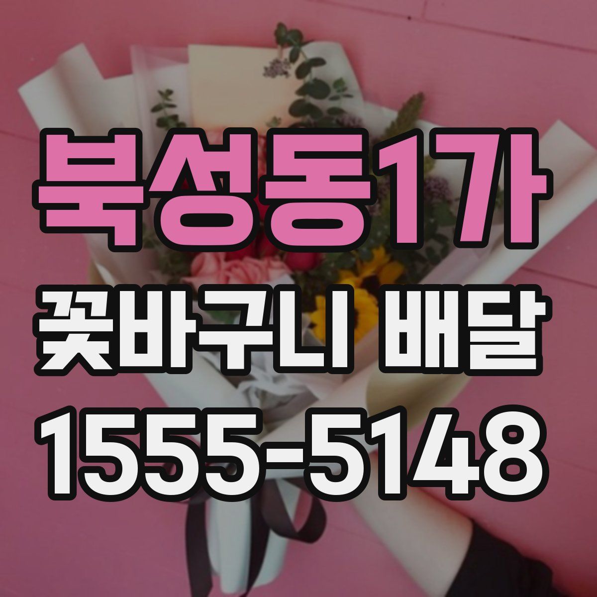 북성동1가 꽃바구니 배달
