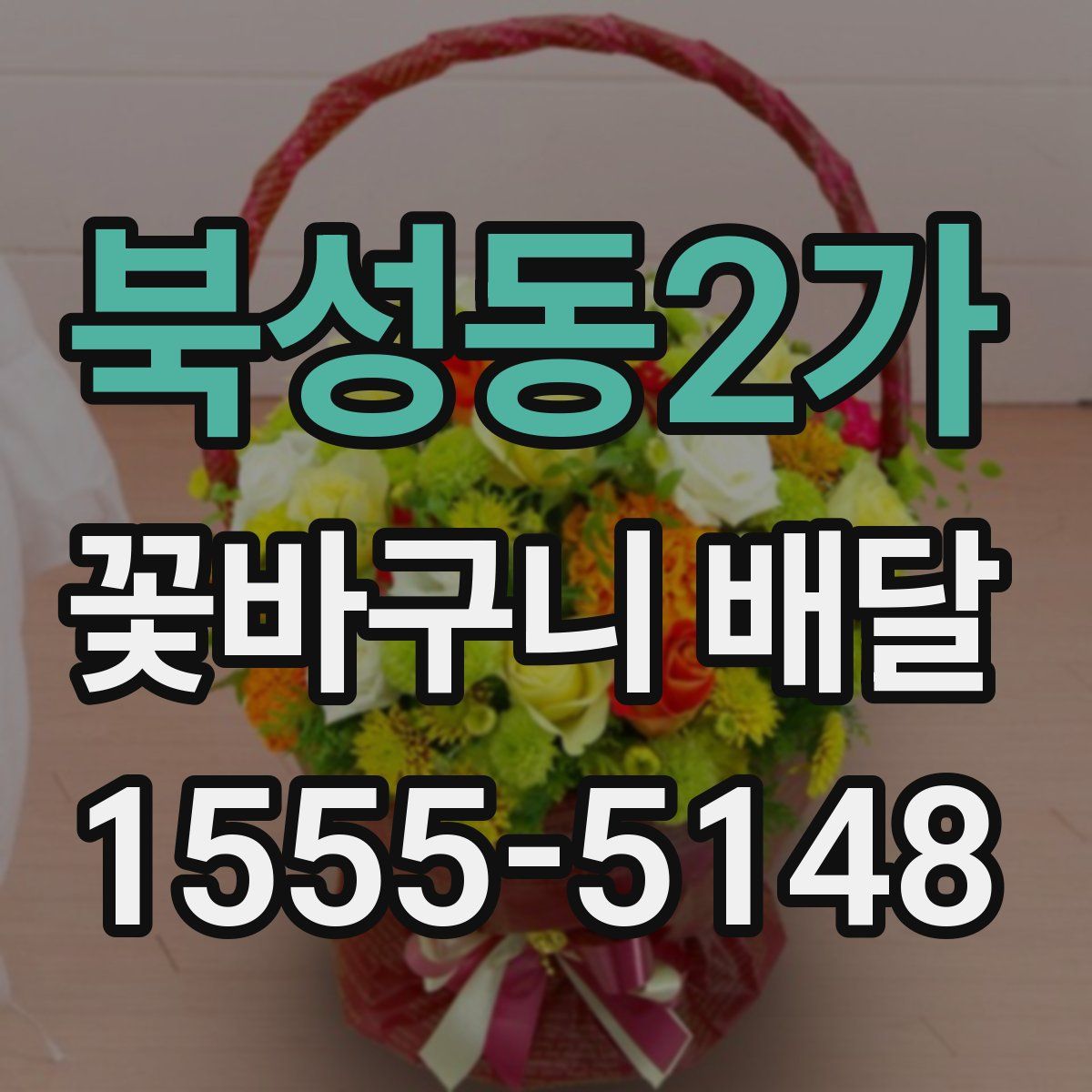 북성동2가 꽃바구니 배달