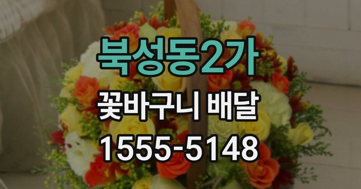 북성동2가 꽃바구니 배달