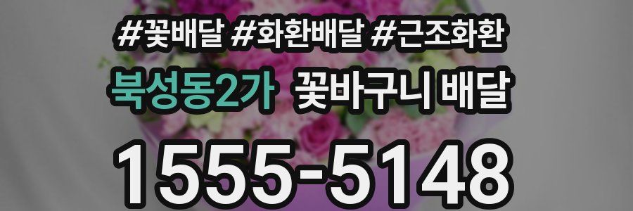 북성동2가 꽃바구니 배달