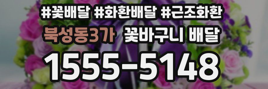 북성동3가 꽃바구니 배달