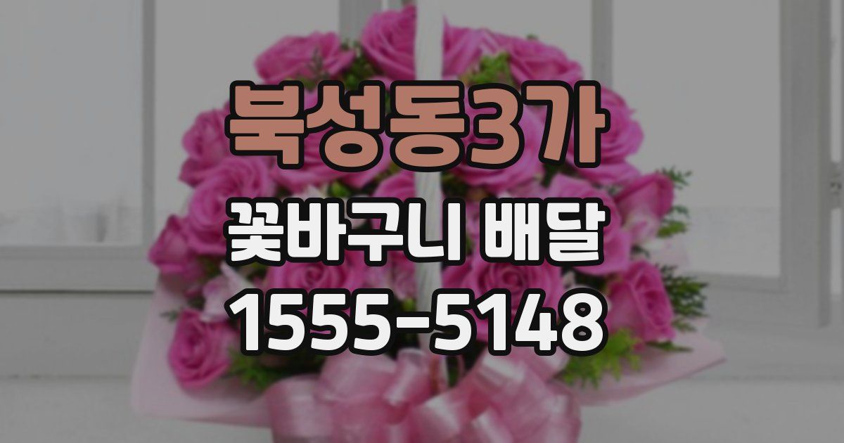 북성동3가 꽃바구니 배달
