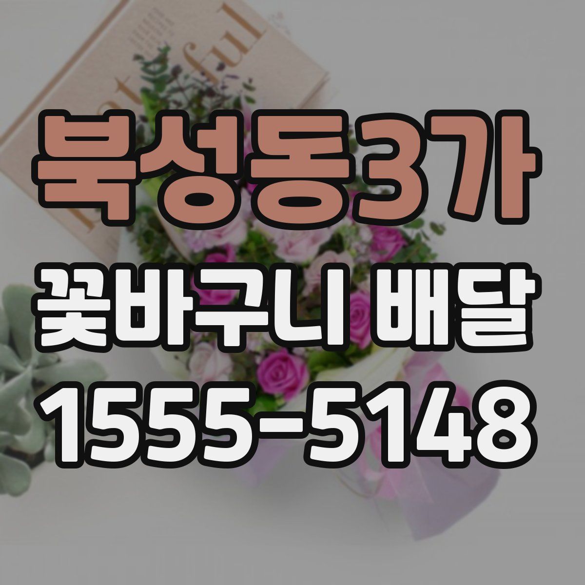 북성동3가 꽃바구니 배달