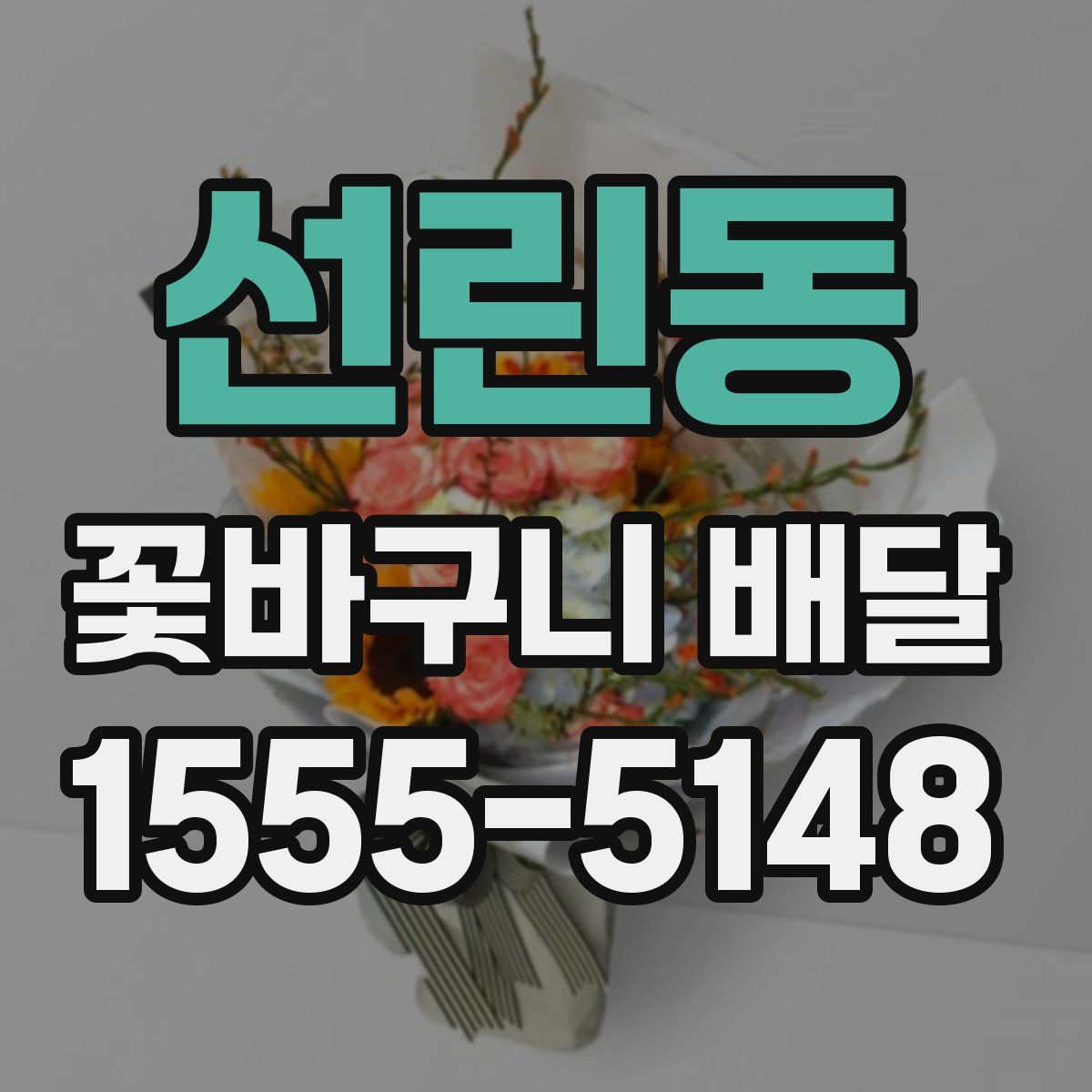 선린동 꽃바구니 배달
