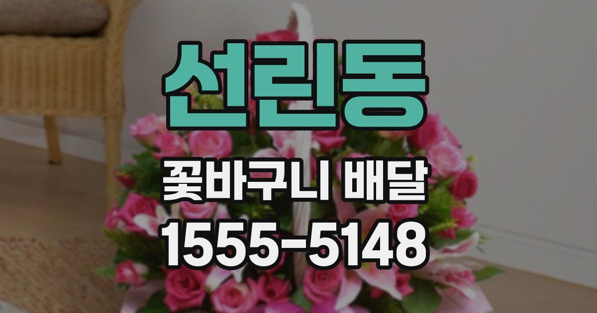 선린동 꽃바구니 배달